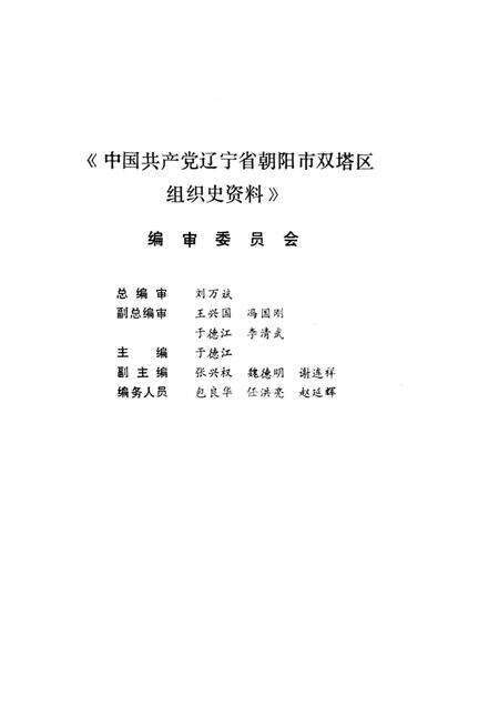 1997-中国共产党辽宁省朝阳市双塔区组织史资料  1987.11-1992.10.pdf电子版_辽宁省志预览图3