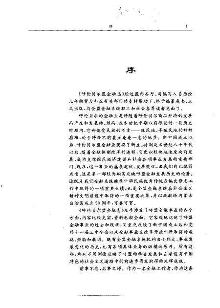 1997-呼伦贝尔盟金融志.pdf电子版_内蒙古志预览图3