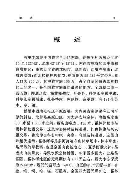 1997-哲里木盟公路交通志.pdf电子版_内蒙古志预览图3