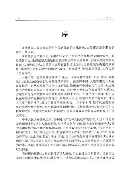 1997-大连市志  1840-1990  8  轻工业志.pdf电子版_辽宁省志预览图3