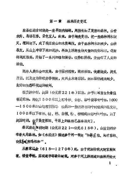 -《应县志》初稿  林业志  第8卷.pdf电子版_山西省志预览图3