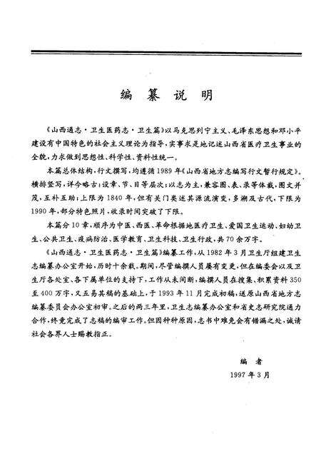 1997-山西通志  第41卷  卫生医药志·卫生篇.pdf电子版_山西省志预览图3