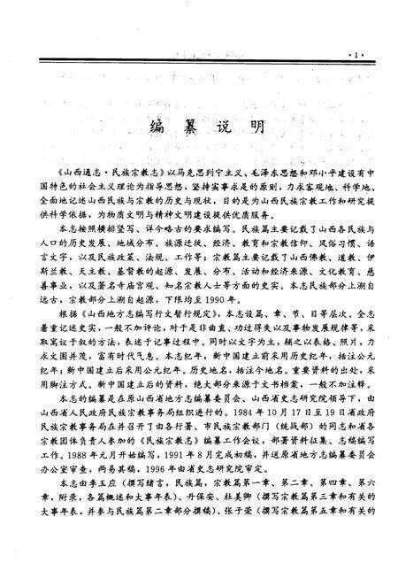 1997-山西通志  第46卷  民族宗教志.pdf电子版_山西省志预览图3