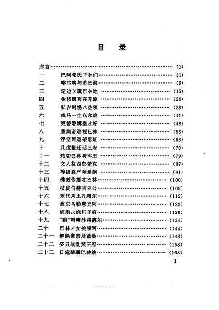 1997-巴林右旗文史资料  第3辑  巴林史话.pdf电子版_内蒙古志预览图3
