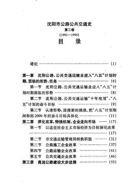 1997-沈阳市公路公共交通史  第2卷  1991-1995.pdf电子版_辽宁省志预览图3