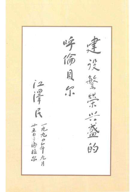 1997-海拉尔市志.pdf电子版_内蒙古志预览图3