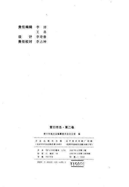 1997-营口市志  第2卷  行政建置  自然环境  城市建设  交通邮电.pdf电子版_辽宁省志预览图3