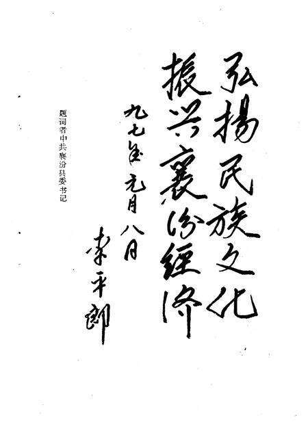 1997-襄汾文史资料  第9辑  襄汾揽胜专辑.pdf电子版_山西省志预览图3