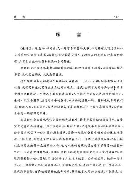 1997-辽宁省·大连市金州区土地志.pdf电子版_辽宁省志预览图3