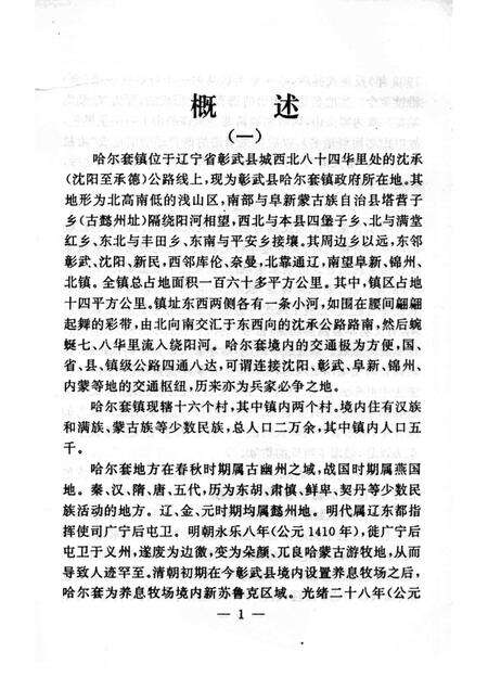 -阜新文史资料  第11辑  哈尔套履记.pdf电子版_辽宁省志预览图3