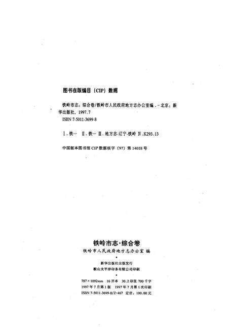 1997-铁岭市志  综合卷.pdf电子版_辽宁省志预览图3