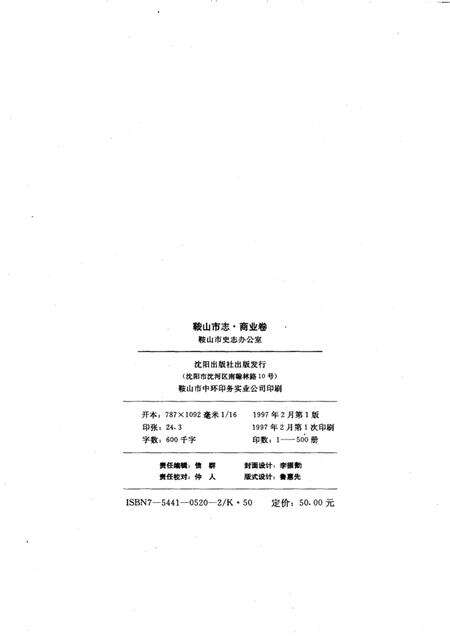 1997-鞍山市志  商业卷.pdf电子版_辽宁省志预览图3