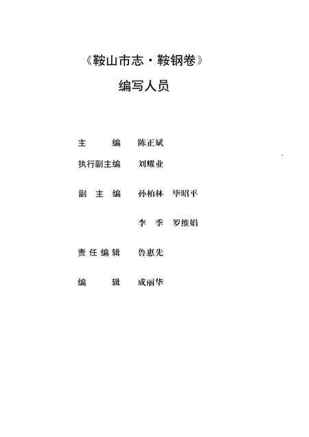 1997-鞍山市志  鞍钢卷.pdf电子版_辽宁省志预览图3