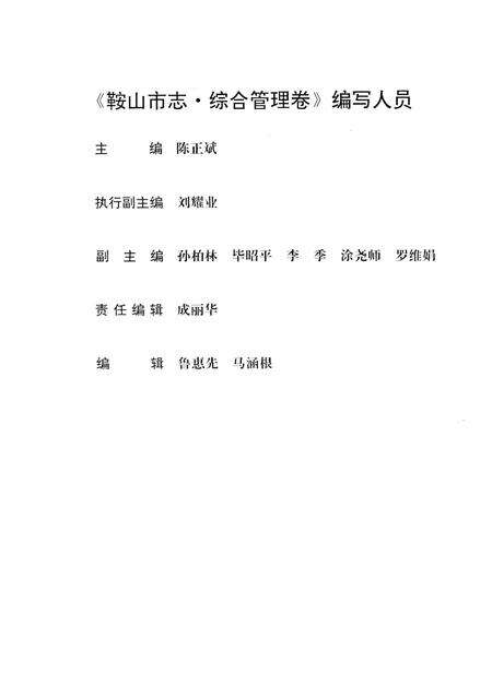 1997-鞍山市志·综合管理卷.pdf电子版_辽宁省志预览图3