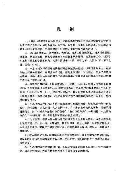 1997-鞍山市档案志.pdf电子版_辽宁省志预览图3