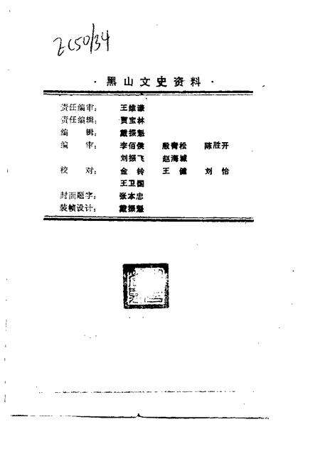 1997-黑山文史资料  第10辑  教育专辑.pdf电子版_辽宁省志预览图3
