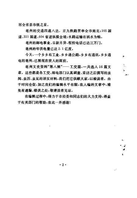 1997版亳州文史资料  第8辑  工交篇.pdf电子版_安徽省志预览图3