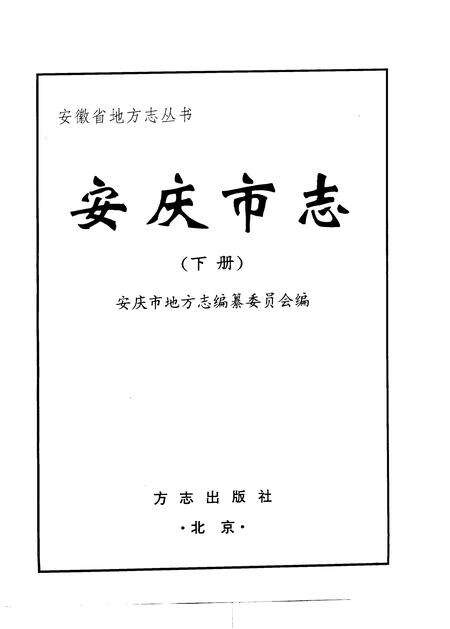 1997版安庆市志.pdf电子版_安徽省志预览图3