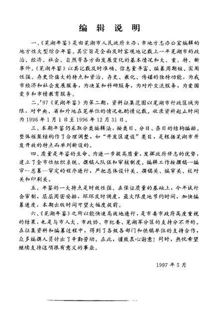 1997版芜湖年鉴  1997.pdf电子版_安徽省志预览图3