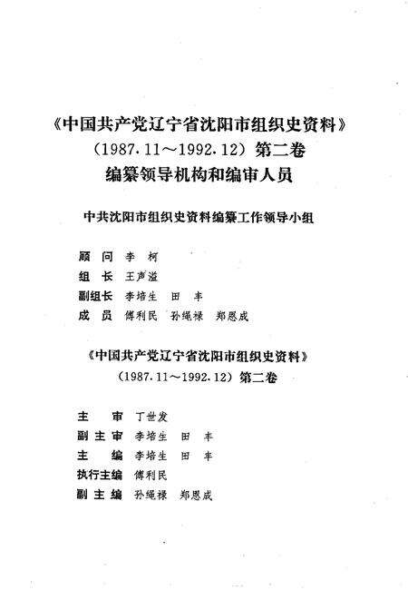 1998-中国共产党辽宁省沈阳市组织史资料  第2卷  1987.11-1992.12.pdf电子版_辽宁省志预览图3