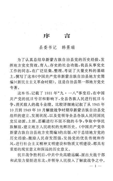 1998-中国共产党阜新蒙古族自治县地方史简编  新民主主义革命时期.pdf电子版_辽宁省志预览图3