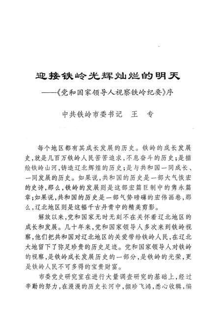 1998-党和国家领导人视察铁岭纪要.pdf电子版_辽宁省志预览图3