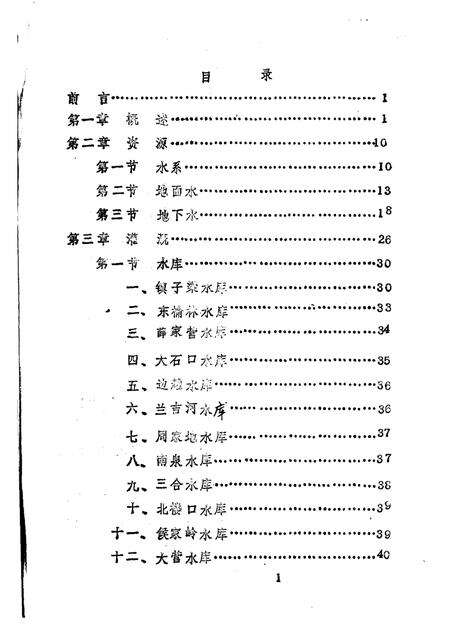 -《应县志》初稿  水利志  第11卷.pdf电子版_山西省志预览图3