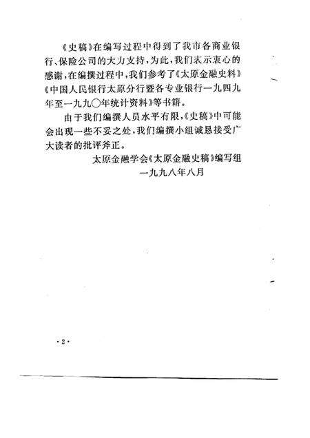 1998-太原金融史稿.pdf电子版_山西省志预览图3