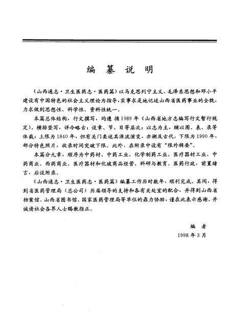 1998-山西通志  第41卷  卫生医药志  医药篇.pdf电子版_山西省志预览图3