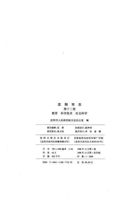 1998-沈阳市志·第12卷·教育·科学技术·社会科学.pdf电子版_辽宁省志预览图3