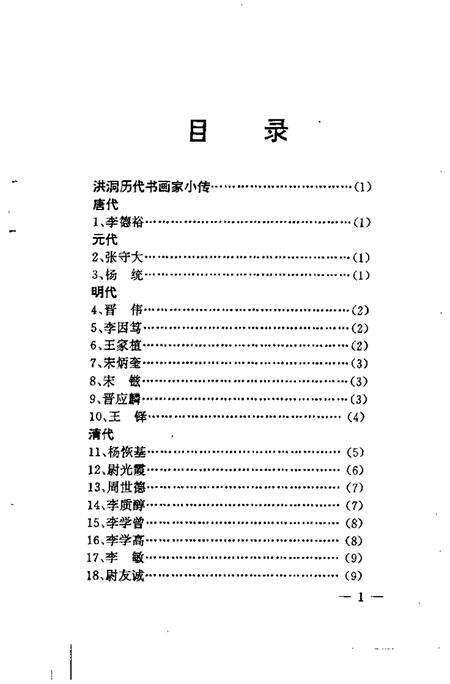 1998-洪洞县文史资料  第11辑  洪洞历代书画家小传.pdf电子版_山西省志预览图3