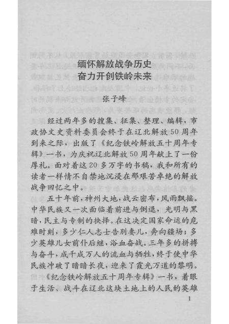 1998-铁岭文史资料  第11辑  纪念铁岭解放50周年专辑.pdf电子版_辽宁省志预览图3