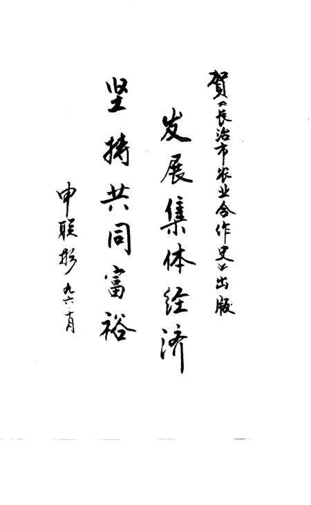 1998-长治市农业合作史  1941-1994.pdf电子版_山西省志预览图3