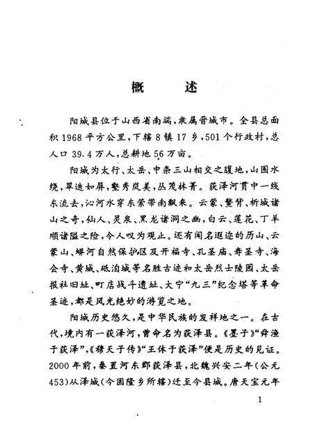 1998-阳城文史资料  第11辑  获泽揽胜.pdf电子版_山西省志预览图3