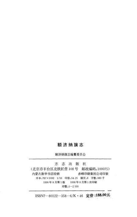 1998-额济纳旗志.pdf电子版_内蒙古志预览图3