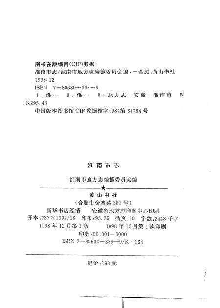 1998版淮南市志.pdf电子版_安徽省志预览图3
