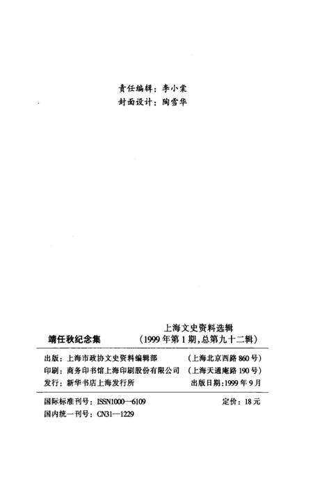 1999-上海文史资料选辑  第九十二集  靖任秋纪念集.pdf电子版_上海市志预览图3
