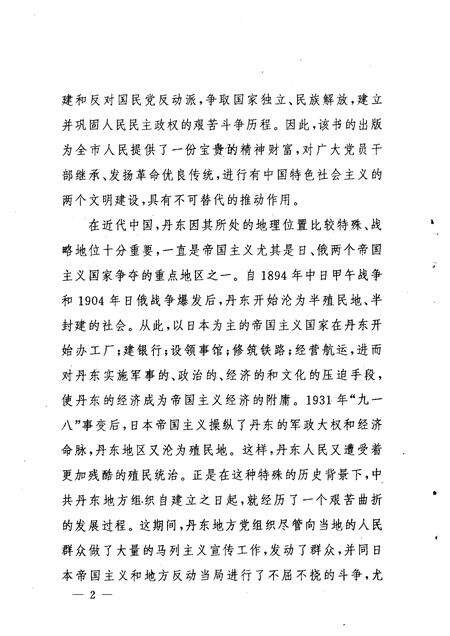 1999-中共丹东地方简史  上.pdf电子版_辽宁省志预览图3