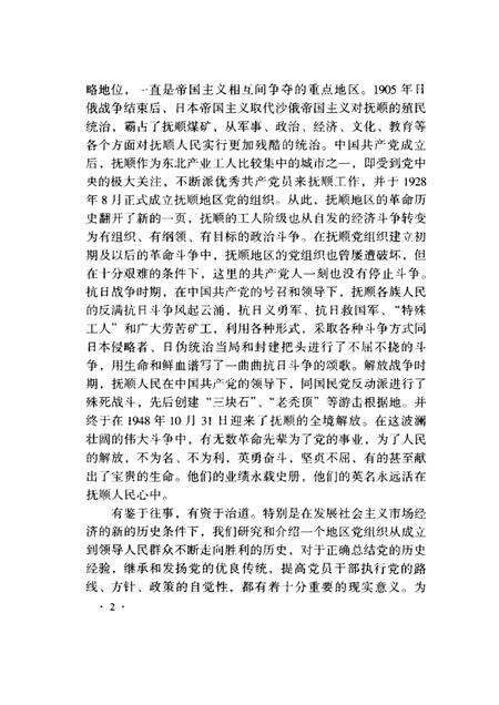 1999-中共抚顺地方史  1928-1949.pdf电子版_辽宁省志预览图3