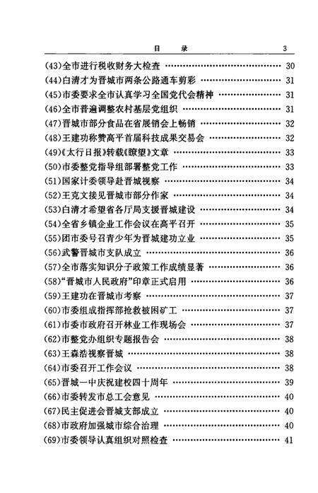 1999-中国共产党晋城历史纪事  1985-1998.pdf电子版_山西省志预览图3