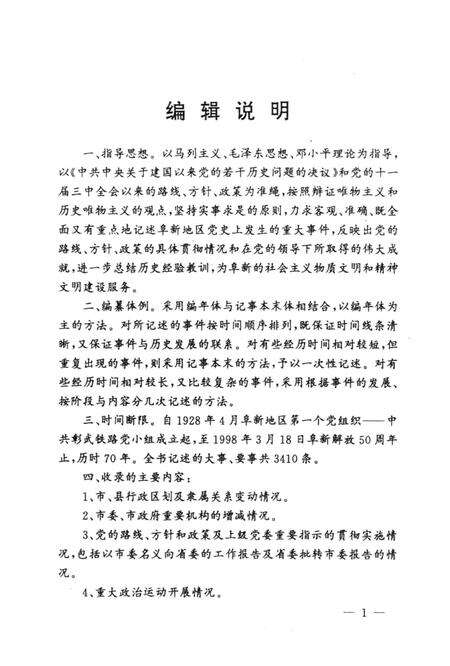 1999-中国共产党阜新地方史大事记  1928-1998.pdf电子版_辽宁省志预览图3