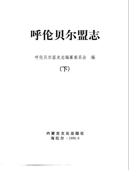 1999-呼伦贝尔盟志  上.pdf电子版_内蒙古志预览图3
