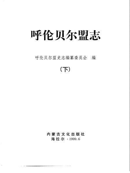 1999-呼伦贝尔盟志  中.pdf电子版_内蒙古志预览图3