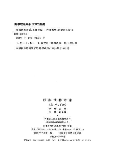 1999-呼和浩特市志  上.pdf电子版_内蒙古志预览图3