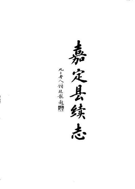 1999-嘉定县续志  1988-1992.pdf电子版_上海市志预览图3