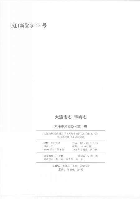 1999-大连市志  1840-1990  审判志.pdf电子版_辽宁省志预览图3