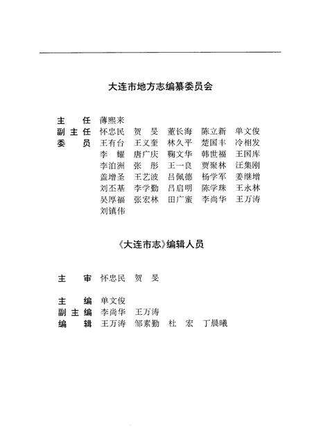 1999-大连市志  人民政协志.pdf电子版_辽宁省志预览图3