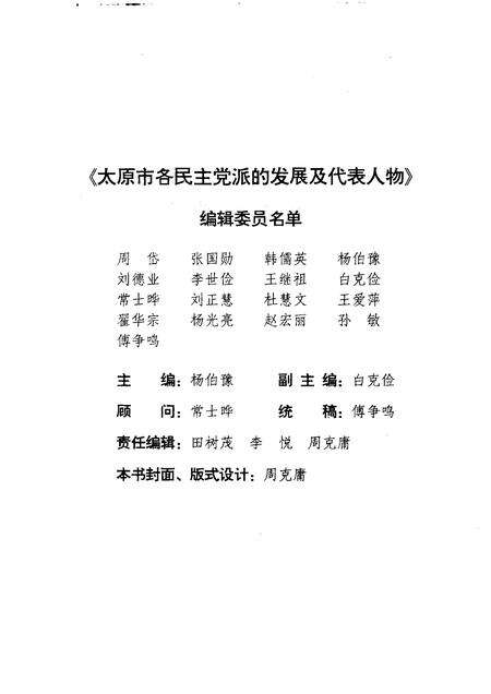 1999-太原文史资料  第25辑  太原市各民主党派的发展及代表人物.pdf电子版_山西省志预览图3
