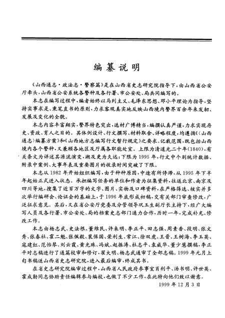 1999-山西通志  第34卷  政法志  警察篇.pdf电子版_山西省志预览图3