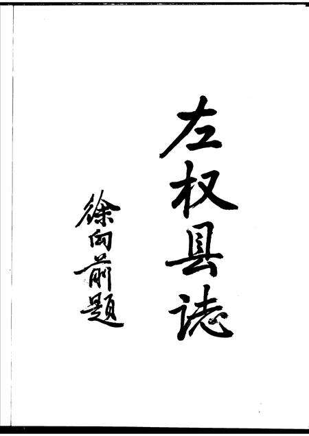 1999-左权县志.pdf电子版_山西省志预览图3